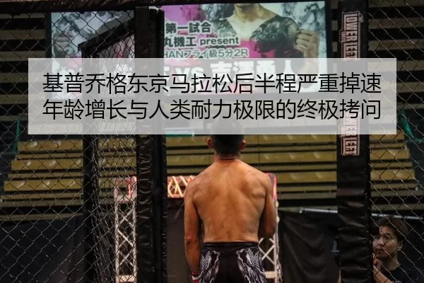 基普乔格东京马拉松后半程严重掉速 年龄增长与人类耐力极限的终极拷问