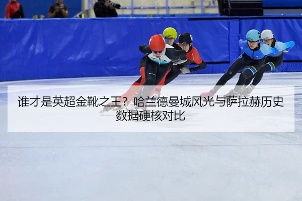 shui-cai-shi-ying-chao-jin-xue-zhi-wang-ha-lan-de-man-cheng-feng-guang-yu-sa-la-he-li-shi-shu-ju-ying-he-dui-bi-2-271.jpg